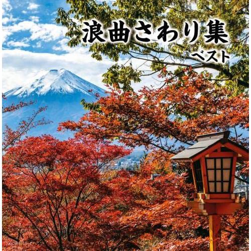 浪曲さわり集 キング・スーパー・ツイン・シリーズ 2022 ／  (CD)