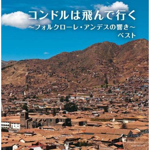 コンドルは飛んで行く〜フォルクローレ・アンデスの響き〜 キング・スーパー・ツイン.. ／  (CD)