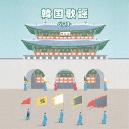 韓国歌謡 ベスト キング・ベスト・セレクト・ライブラリー2023 ／  (CD)