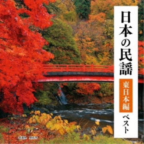 日本の民謡 東日本編 ベスト キング・ベスト・セレクト・ライブラリー2023 ／  (CD)