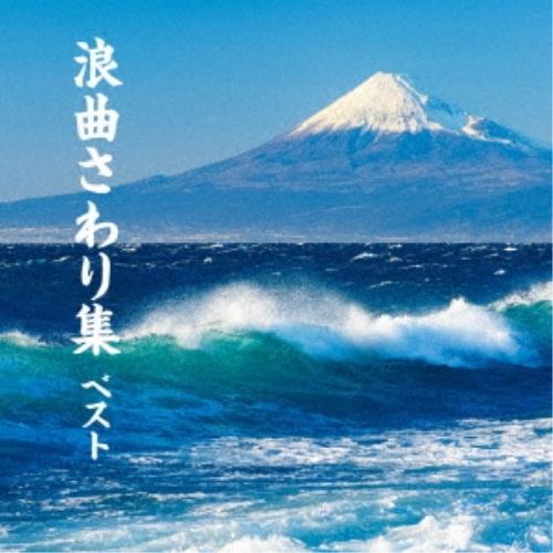 浪曲さわり集 ベスト キング・ベスト・セレクト・ライブラリー2023 ／  (CD)
