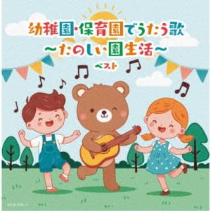 幼稚園・保育園でうたう歌〜たのしい園生活〜 ベスト ／ (CD)