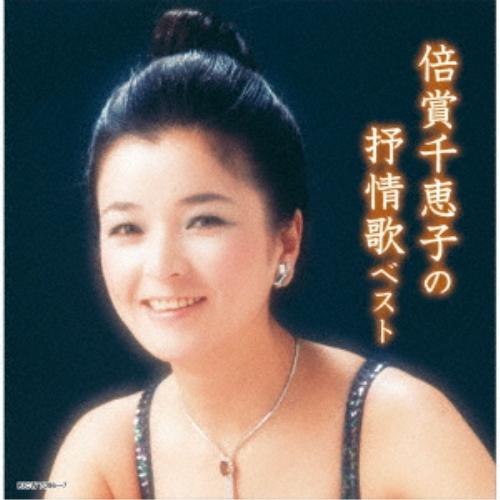 倍賞千恵子の抒情歌 ベスト ／ 倍賞千恵子 (CD)