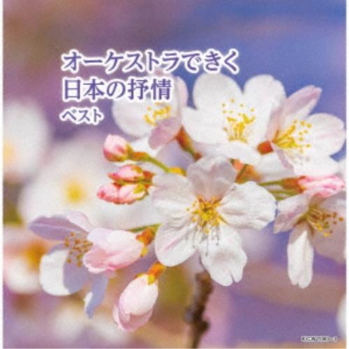 オーケストラできく日本の抒情 ベスト ／  (CD)