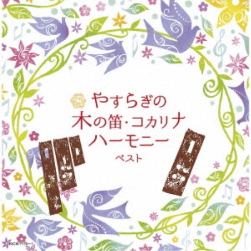 やすらぎの木の笛・コカリナハーモニー ベスト ／  (CD)