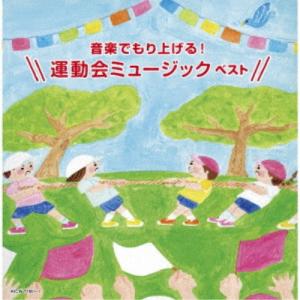 音楽でもり上げる!運動会ミュージック ベスト /...の商品画像