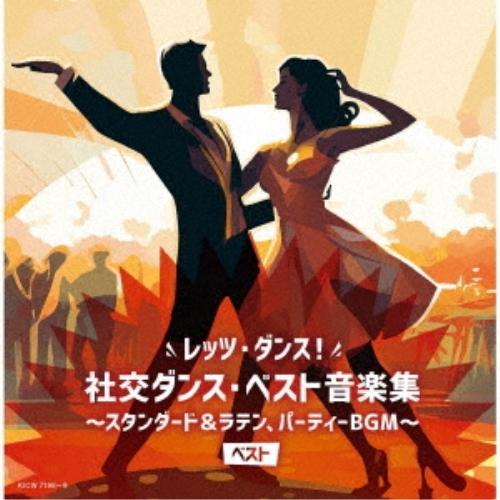 レッツ・ダンス!社交ダンス・ベスト音楽集〜スタンダード&amp;ラテン、パーティBGM〜.. ／ 須藤久雄と...