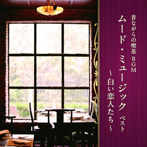 昔ながらの喫茶BGM ムード・ミュージック ベスト〜白い恋人たち〜 キング・ベス.. ／  (CD)