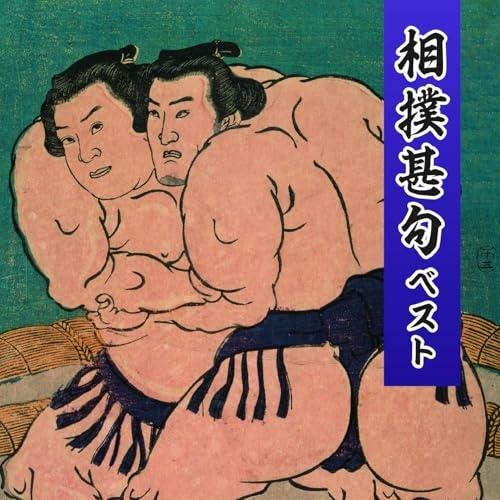 相撲甚句 キング・ベスト・セレクト・ライブラリー2025 ／  (CD)