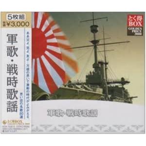 とく得BOX 軍歌 戦時歌謡 / オムニバス (CD)の商品画像