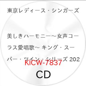 美しきハーモニー〜女声コーラス愛唱歌〜 キング・スーパー・ツイン・シリーズ 20.. ／ 東京レディ...