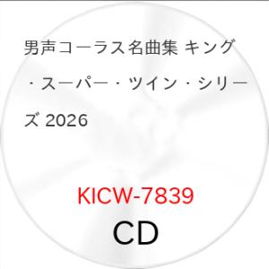 男声コーラス名曲集 キング・スーパー・ツイン・シリーズ 2026 ／  (CD) (発売後取り寄せ)