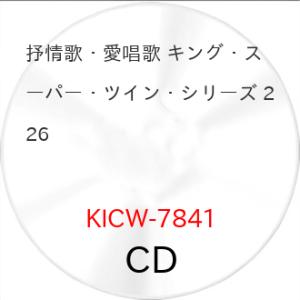 抒情歌・愛唱歌 キング・スーパー・ツイン・シリーズ 2026 ／  (CD) (発売後取り寄せ)