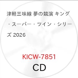 津軽三味線 夢の競演 キング・スーパー・ツイン・シリーズ 2026 ／  (CD) (予約)