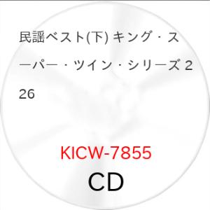 民謡ベスト(下) キング・スーパー・ツイン・シリーズ 2026 ／  (CD) (予約)