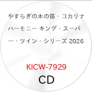 やすらぎの木の笛・コカリナハーモニー キング・スーパー・ツイン・シリーズ 202.. ／  (CD)...