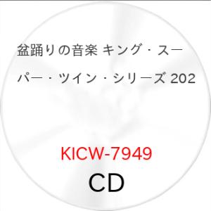 盆踊りの音楽 キング・スーパー・ツイン・シリーズ 2026 ／  (CD) (予約)