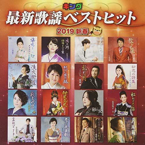 キング最新歌謡ベストヒット2019新春 ／ オムニバス (CD)