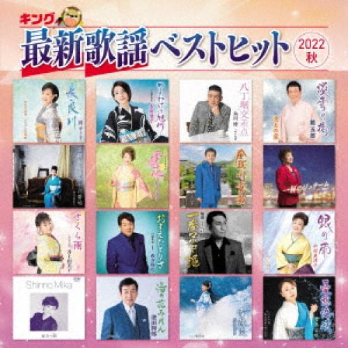 キング最新歌謡ベストヒット2022秋 ／ オムニバス (CD)