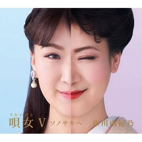 唄女V〜ソノサキヘ ／ 市川由紀乃 (CD)