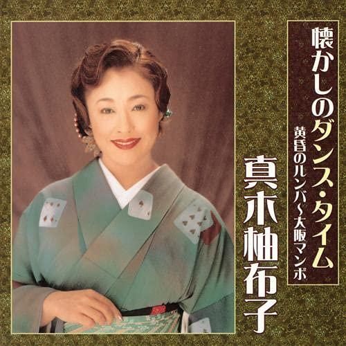 懐かしのダンス・タイム 黄昏のルンバ〜大阪マンボ ／ 真木柚布子 (CD)