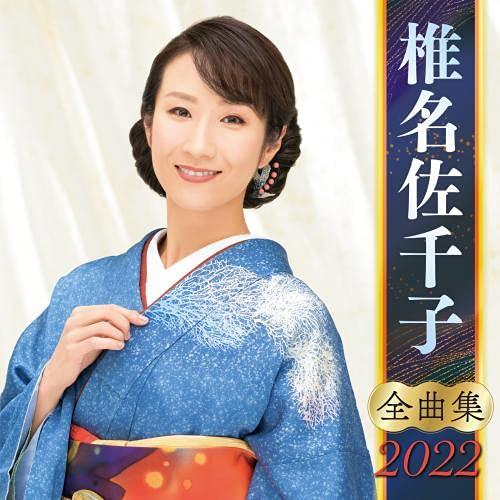 椎名佐千子全曲集2022 ／ 椎名佐千子 (CD)