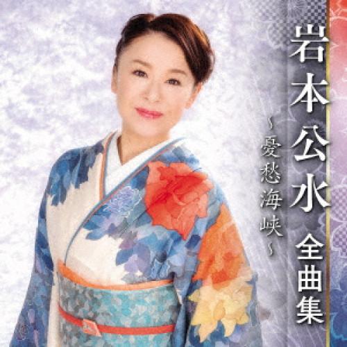 岩本公水全曲集〜憂愁海峡〜 ／ 岩本公水 (CD)
