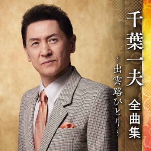 千葉一夫全曲集〜出雲路ひとり〜 ／ 千葉一夫 (CD)