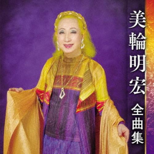 美輪明宏全曲集 ／ 美輪明宏 (CD)