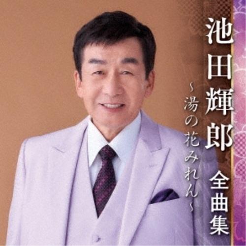 池田輝郎全曲集〜湯の花みれん〜 ／ 池田輝郎 (CD)