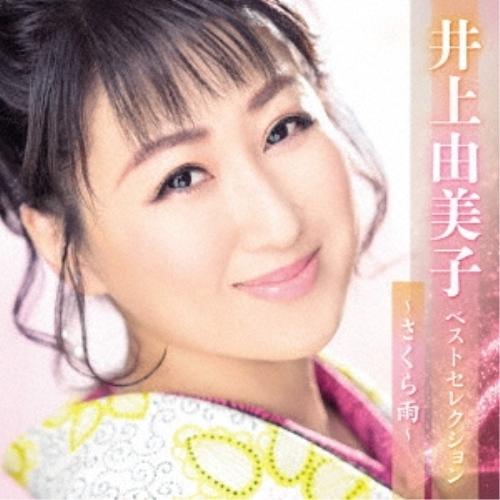 井上由美子ベストセレクション〜さくら雨〜 ／ 井上由美子 (CD)