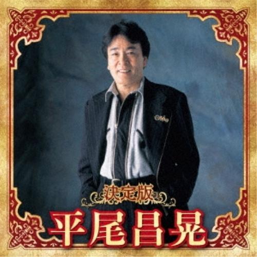 決定版 平尾昌晃 ／ 平尾昌晃 (CD)