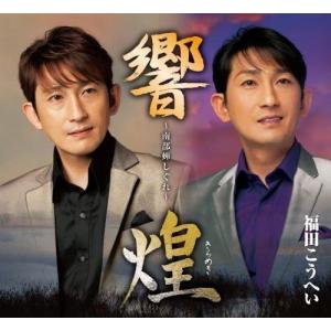 南部蝉しぐれ「響」「煌」2枚組 ／ 福田こうへい (CD)