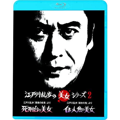 江戸川乱歩の美女シリーズ 江戸川乱歩の「悪魔の紋章」より 死刑台の美女/江戸川乱.. ／ 天知茂 (...