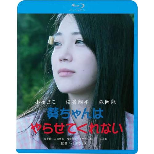 葵ちゃんはやらせてくれない(Blu-ray Disc) ／ 小槙まこ (Blu-ray)