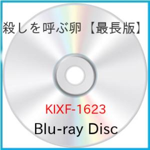 殺しを呼ぶ卵【最長版】(Blu-ray Disc) ／ ジャン=ルイ・トランティニャン (Blu-ray)｜vanda