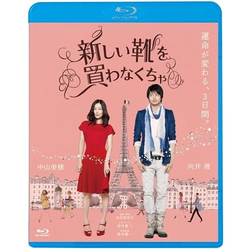 新しい靴を買わなくちゃ(Blu-ray Disc) ／ 中山美穂/向井理 (Blu-ray)