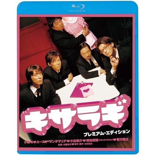 キサラギ プレミアム・エディション(Blu-ray Disc) ／ 小栗旬 (Blu-ray)