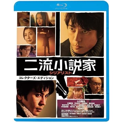 二流小説家 シリアリスト コレクターズ・エディション(Blu-ray Disc) ／ 上川隆也/武田...