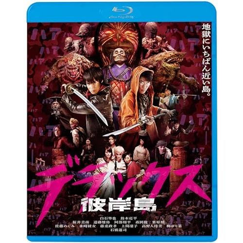 彼岸島 デラックス(Blu-ray Disc) ／ 白石隼也/鈴木亮平 (Blu-ray)