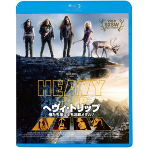 ヘヴィ・トリップ/俺たち崖っぷち北欧メタル!(Blu-ray Disc) ／ ヨハンネス・ホロパイネン (Blu-ray)