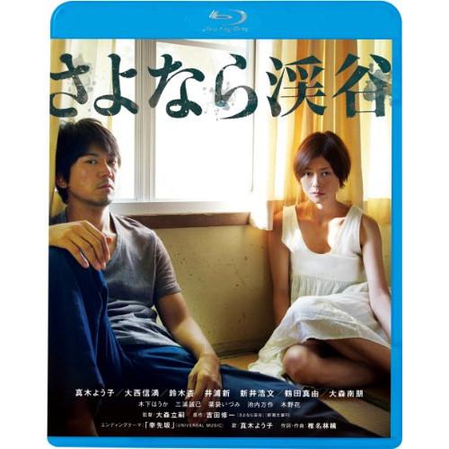 さよなら渓谷(Blu-ray Disc) ／ 真木よう子 (Blu-ray)