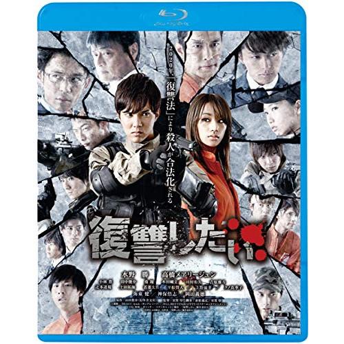 復讐したい(Blu-ray Disc) ／ 水野勝 (Blu-ray)