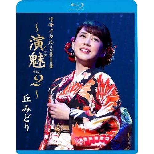 丘みどりリサイタル2019〜演魅 vol.2〜(Blu-ray Disc) ／ 丘みどり (Blu-...