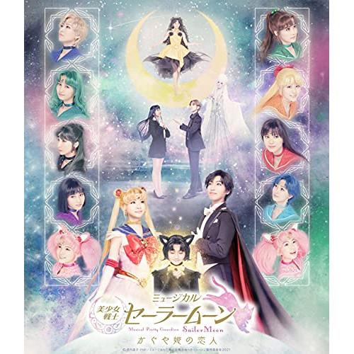 ミュージカル「美少女戦士セーラームーン」かぐや姫の恋人(Blu-ray Disc.. ／ セーラーム...