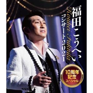 福田こうへいコンサート2021 10周年記念スペシャル(Blu-ray Disc.. ／ 福田こうへい (Blu-ray)