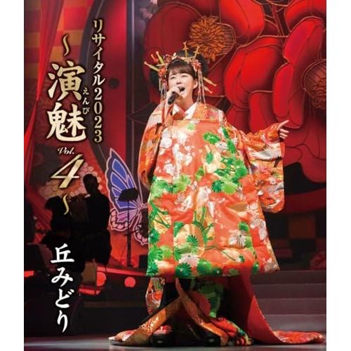 丘みどり リサイタル2023〜演魅 Vol.4〜(Blu-ray Disc) ／ 丘みどり (Blu...