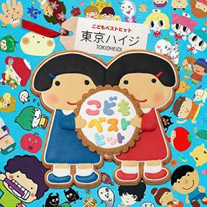 東京ハイジ こどもベストヒット〜はみがきのうた・ボウロのうた・おばけのホットケー.. ／ 東京ハイジ (CD)