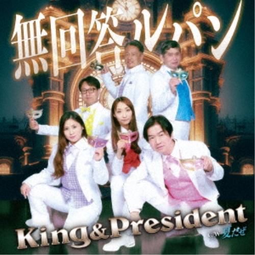無回答ルパン/夏だぜ(DVD付) ／ King&amp;President (CD) (予約)