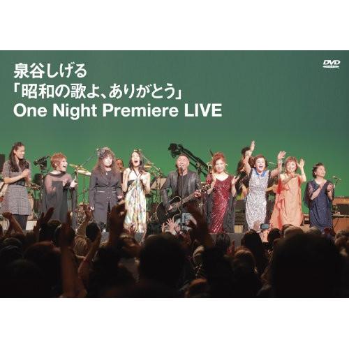 昭和の歌よ、ありがとう One Night Premiere LIVE ／ 泉谷しげる (DVD)